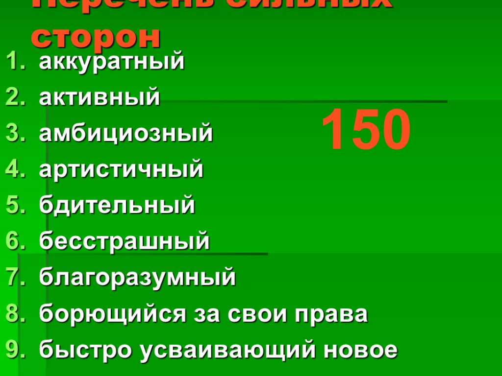 Перечень сильных сторон аккуратный активный амбициозный артистичный бдительный бесстрашный благоразумный борющийся за свои права